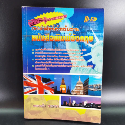 เจาะคำศัพท์สำหรับอ่านหนังสือพิมพ์อังกฤษ - กรองแก้ว ชาบารา รูปที่ 1