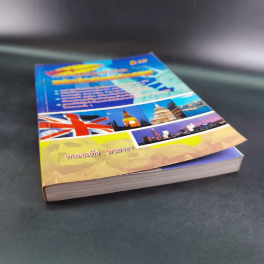 เจาะคำศัพท์สำหรับอ่านหนังสือพิมพ์อังกฤษ - กรองแก้ว ชาบารา รูปที่ 5