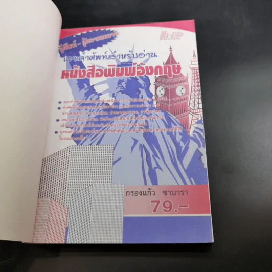 เจาะคำศัพท์สำหรับอ่านหนังสือพิมพ์อังกฤษ - กรองแก้ว ชาบารา รูปที่ 8