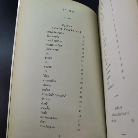กวีนิพนธ์ แม่น้ำรำลึก - เรวัตร์ พันธุ์พิพัฒน์ รูปที่ 8
