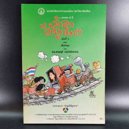 รักลูกให้ถูกทาง เล่ม 4 ตอน เลี้ยงใจลูก - ดร.สายฤดี วรกิจโภคาทร รูปที่ 1