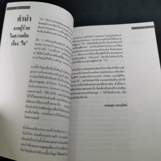 รักลูกให้ถูกทาง เล่ม 4 ตอน เลี้ยงใจลูก - ดร.สายฤดี วรกิจโภคาทร รูปที่ 13