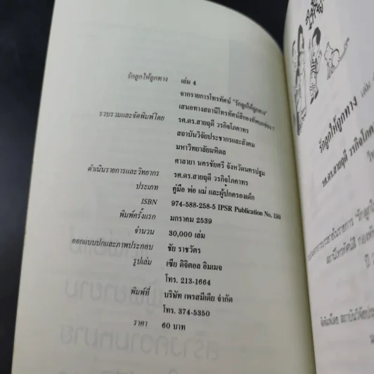 รักลูกให้ถูกทาง เล่ม 4 ตอน เลี้ยงใจลูก - ดร.สายฤดี วรกิจโภคาทร รูปที่ 8