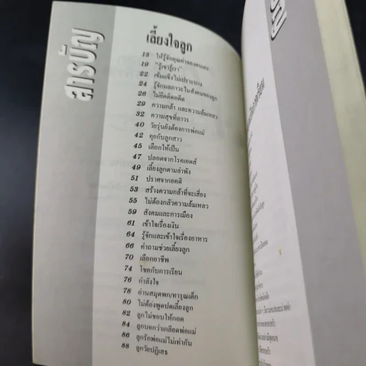 รักลูกให้ถูกทาง เล่ม 4 ตอน เลี้ยงใจลูก - ดร.สายฤดี วรกิจโภคาทร รูปที่ 10