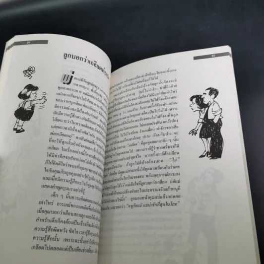 รักลูกให้ถูกทาง เล่ม 4 ตอน เลี้ยงใจลูก - ดร.สายฤดี วรกิจโภคาทร รูปที่ 15