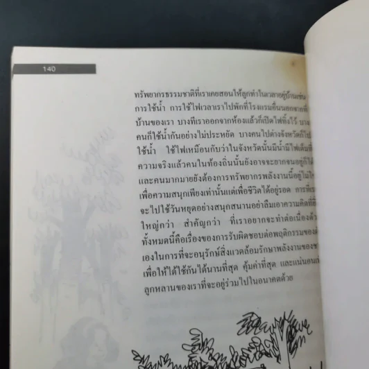 รักลูกให้ถูกทาง เล่ม 4 ตอน เลี้ยงใจลูก - ดร.สายฤดี วรกิจโภคาทร รูปที่ 16