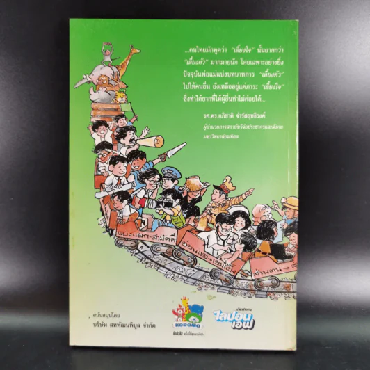 รักลูกให้ถูกทาง เล่ม 4 ตอน เลี้ยงใจลูก - ดร.สายฤดี วรกิจโภคาทร รูปที่ 2
