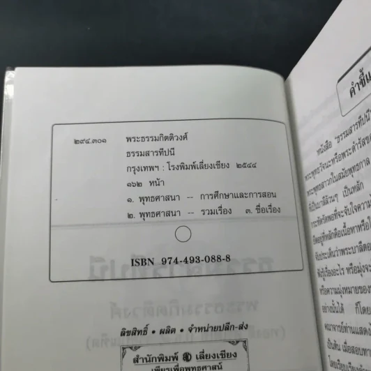 ธรรมสารทีปนี - พระธรรมกิตติวงศ์ รูปที่ 8