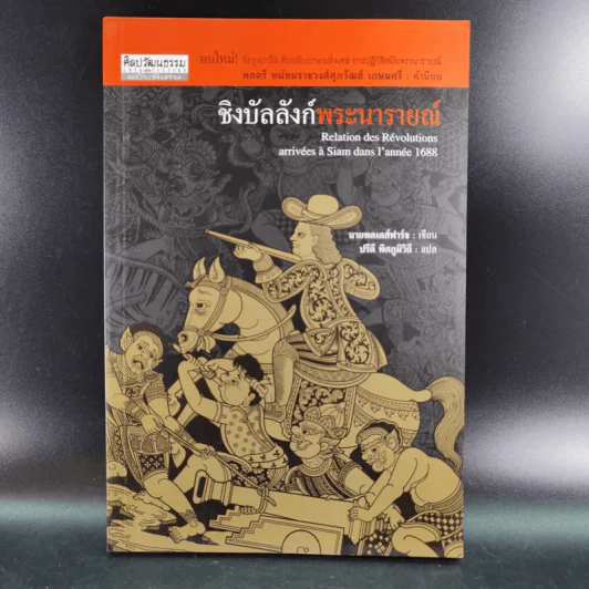 ชิงบัลลังก์พระนารายณ์ - นายพลเดส์ฟาร์จ รูปที่ 1