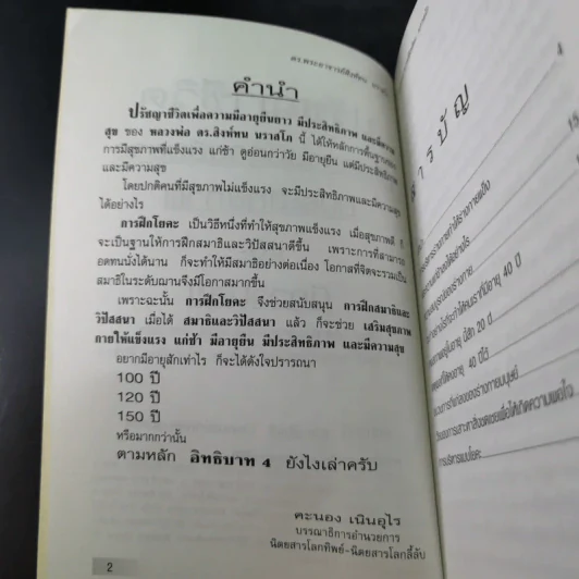 ปรัชญาชีวิตเพื่อความมีอายุยืนยาว มีประสิทธิภาพและมีความสุข - ดร.พระอาจารย์สิงห์ทน นราสโภ รูปที่ 8