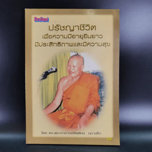 ปรัชญาชีวิตเพื่อความมีอายุยืนยาว มีประสิทธิภาพและมีความสุข - ดร.พระอาจารย์สิงห์ทน นราสโภ รูปที่ 1