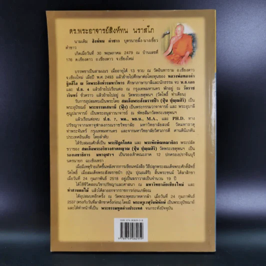 ปรัชญาชีวิตเพื่อความมีอายุยืนยาว มีประสิทธิภาพและมีความสุข - ดร.พระอาจารย์สิงห์ทน นราสโภ รูปที่ 2