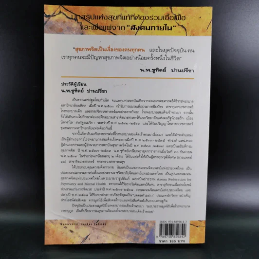 จิตเป็นเหตุ - น.พ.ชูทิพย์ ปานปรีชา รูปที่ 2