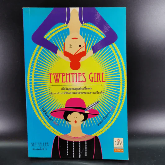 Twenties Girl - โซฟี คินเซลลา รูปที่ 1