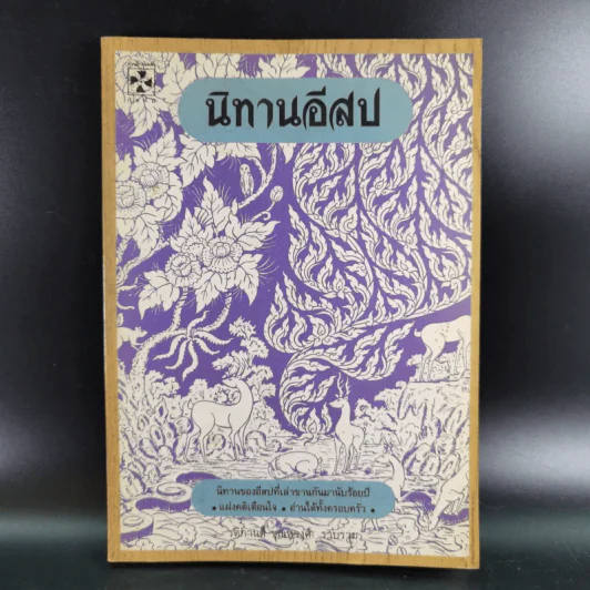 นิทานอีสป - รติกานต์ ชุณหวงศ์ รูปที่ 1