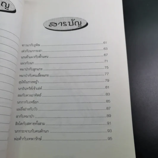 นิทานอีสป - รติกานต์ ชุณหวงศ์ รูปที่ 12