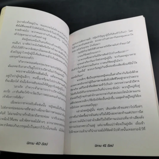 นิทานอีสป - รติกานต์ ชุณหวงศ์ รูปที่ 14