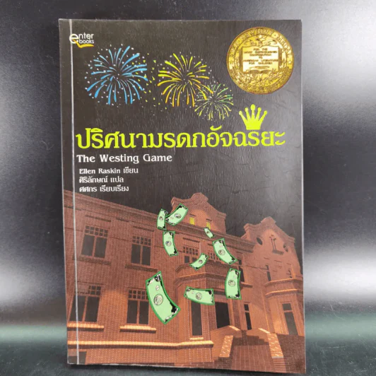 ปริศนามรดกอัจฉริยะ - Ellen Raskin รูปที่ 1