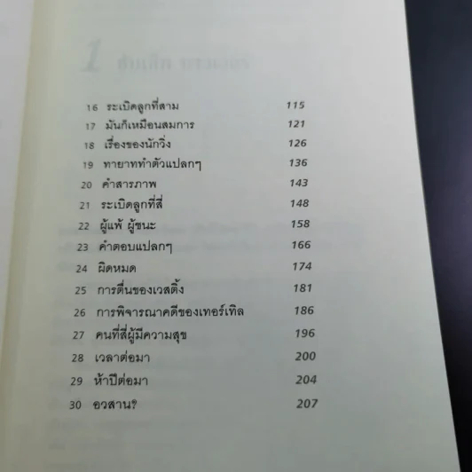 ปริศนามรดกอัจฉริยะ - Ellen Raskin รูปที่ 12