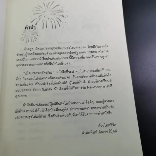 ปริศนามรดกอัจฉริยะ - Ellen Raskin รูปที่ 10