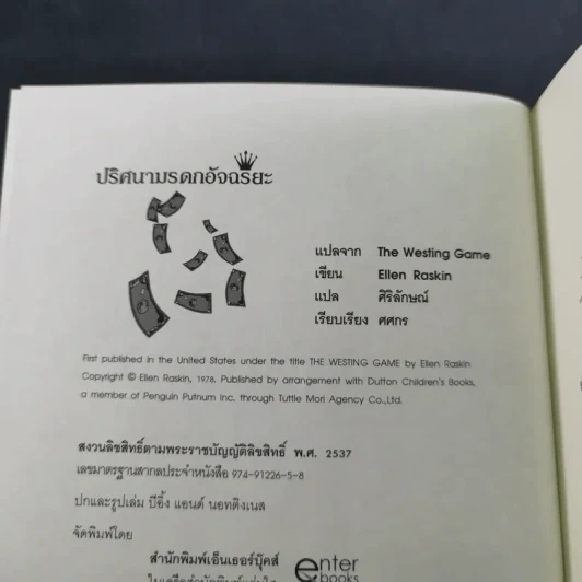 ปริศนามรดกอัจฉริยะ - Ellen Raskin รูปที่ 8