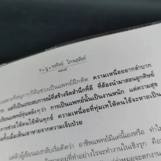 สู้เพื่อศพ - พ.ญ.คุณหญิงพรทิพย์ โรจนสุนันท์ รูปที่ 16
