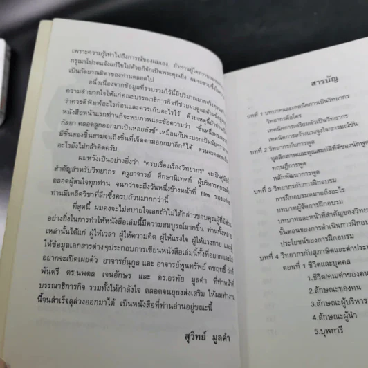 ครบเครื่องเรื่องวิทยากร - สุวิทย์ มูลคำ รูปที่ 10