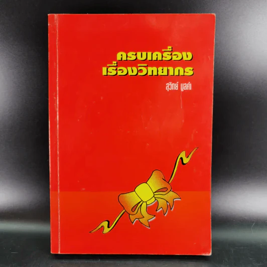 ครบเครื่องเรื่องวิทยากร - สุวิทย์ มูลคำ รูปที่ 1