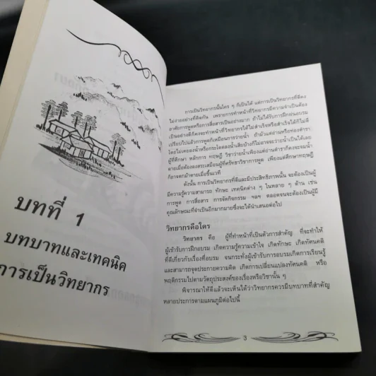 ครบเครื่องเรื่องวิทยากร - สุวิทย์ มูลคำ รูปที่ 14
