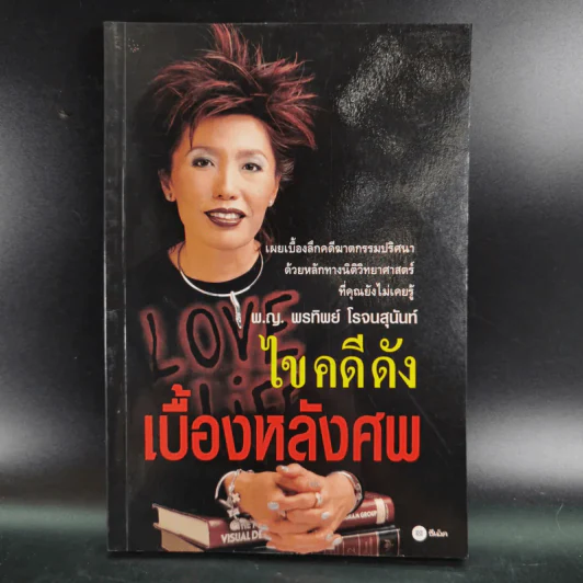 ไขคดีดังเบื้องหลังศพ - พ.ญ.พรทิพย์ โรจนสุนันท์ รูปที่ 1