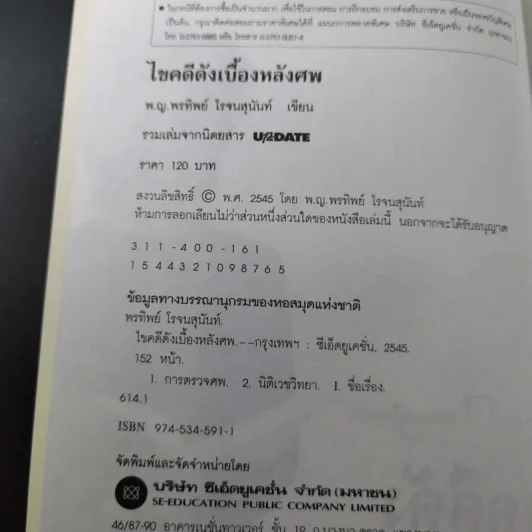 ไขคดีดังเบื้องหลังศพ - พ.ญ.พรทิพย์ โรจนสุนันท์ รูปที่ 8