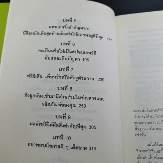 โฆษณาอย่างที่คุณไม่เคยรู้จัก The End of Advertising as We Know it รูปที่ 12