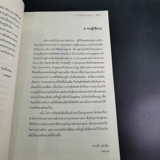 ย่านเก่าในกรุงเทพ เล่ม 1 - ปราณี กล่ำส้ม รูปที่ 11