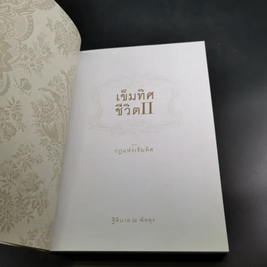 เข็มทิศชีวิต II ตอนกฎแห่งเข็มทิศ - ฐิตินาถ ณ พัทลุง รูปที่ 8