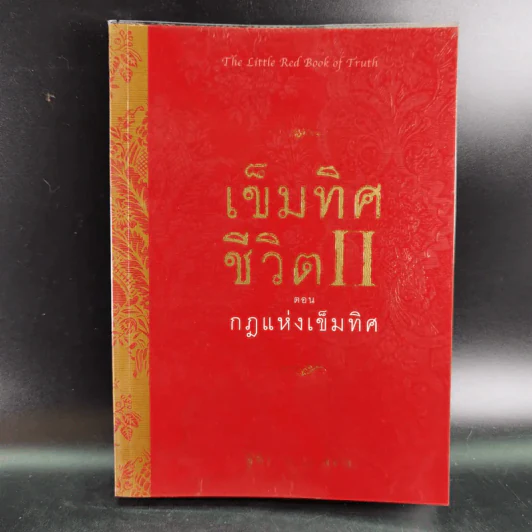 เข็มทิศชีวิต II ตอนกฎแห่งเข็มทิศ - ฐิตินาถ ณ พัทลุง รูปที่ 1