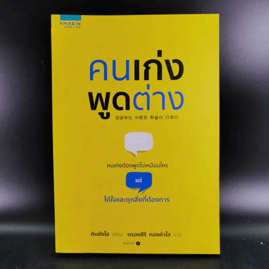 คนเก่งพูดต่าง - คิมยังโฮ รูปที่ 1