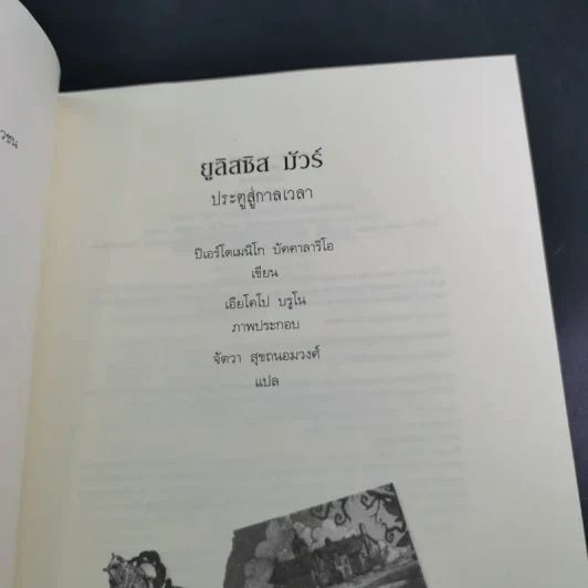 ยูลิสซิส มัวร์ เล่ม 1 ประตูสู่กาลเวลา - ยูลิสซิส มัวร์ รูปที่ 9