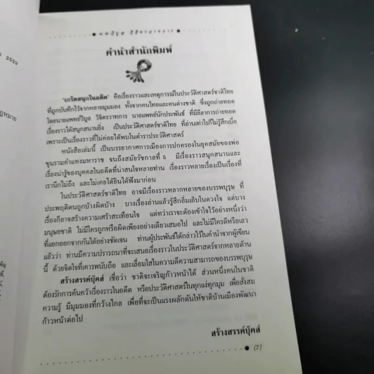 เกร็ดสนุกในอดีต - น.พ.วิบูล วิจิตรวาทการ รูปที่ 9