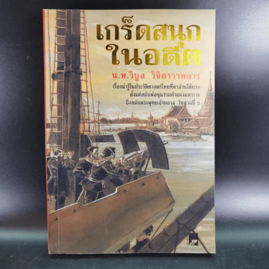 เกร็ดสนุกในอดีต - น.พ.วิบูล วิจิตรวาทการ รูปที่ 1