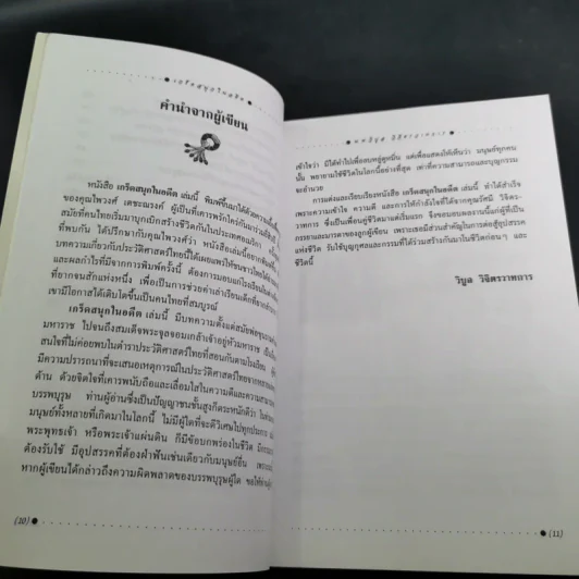 เกร็ดสนุกในอดีต - น.พ.วิบูล วิจิตรวาทการ รูปที่ 12