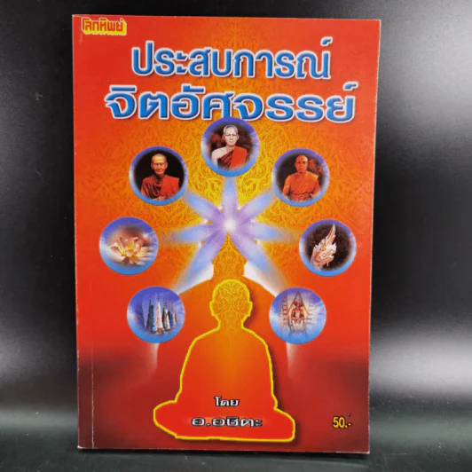 ประสบการณ์จิตอัศจรรย์ - อ.อชิตะ รูปที่ 1