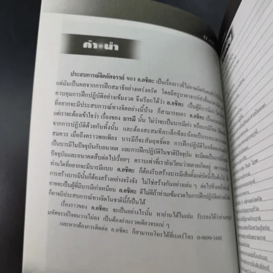 ประสบการณ์จิตอัศจรรย์ - อ.อชิตะ รูปที่ 7