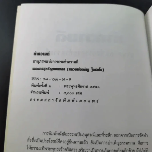 ทำความดี - จรัญ ธิตธมโม รูปที่ 8