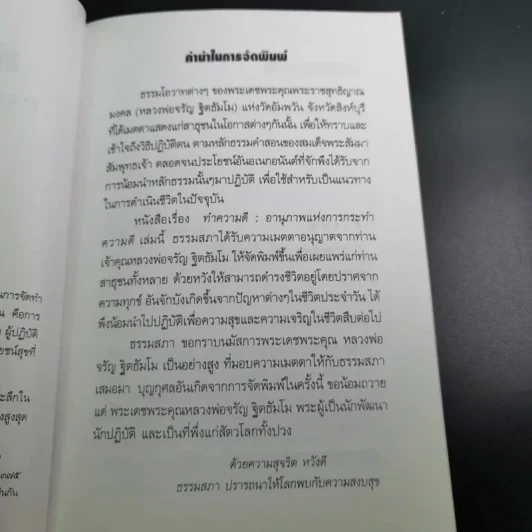 ทำความดี - จรัญ ธิตธมโม รูปที่ 9