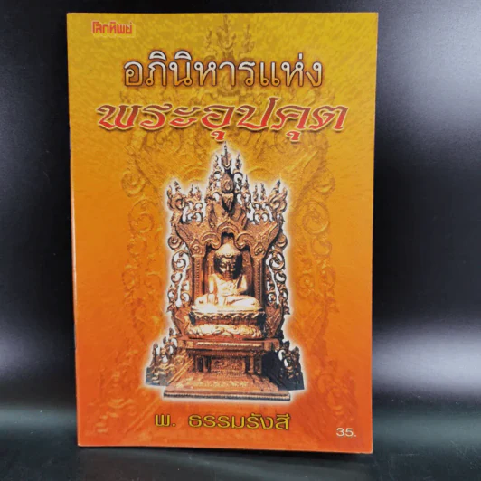 อภินิหารแห่งพระอุปคุต - พ.ธรรมรังสี รูปที่ 1
