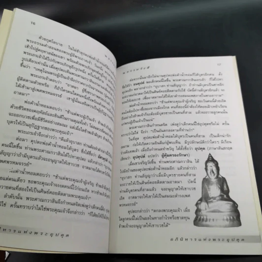 อภินิหารแห่งพระอุปคุต - พ.ธรรมรังสี รูปที่ 10