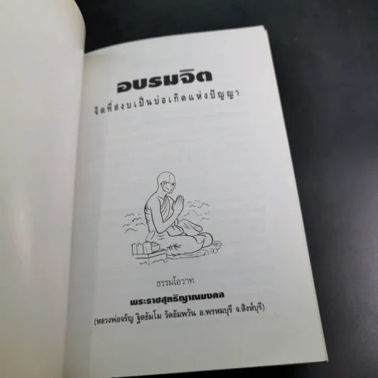อบรมจิต - จรัญ ธิตธมโม รูปที่ 8