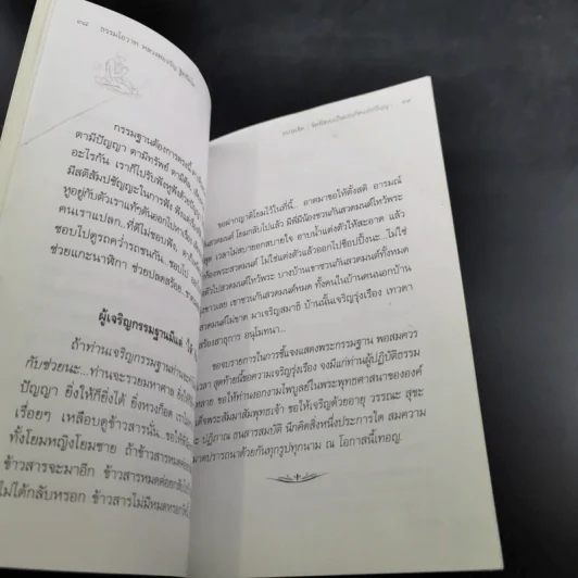 อบรมจิต - จรัญ ธิตธมโม รูปที่ 14