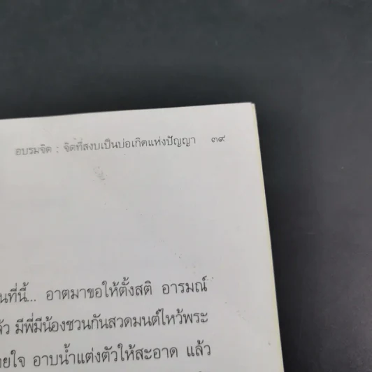 อบรมจิต - จรัญ ธิตธมโม รูปที่ 13