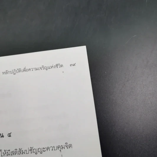ธรรมมงคล - จรัญ ธิตธมโม รูปที่ 14